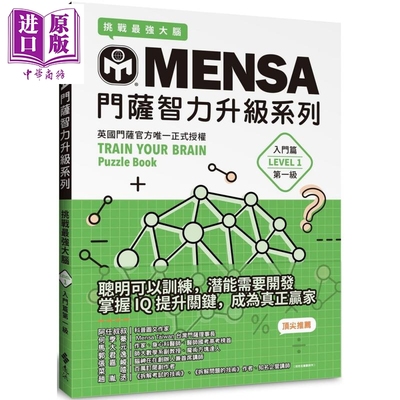 MENSA门萨智力升级系列