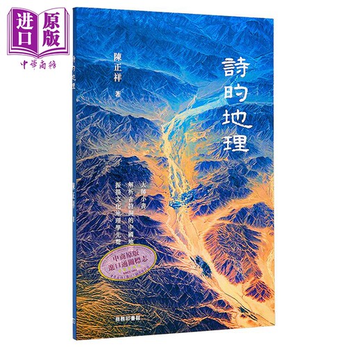 诗的地理 港台原版 陈正祥 香港商务印书馆【中商原版】