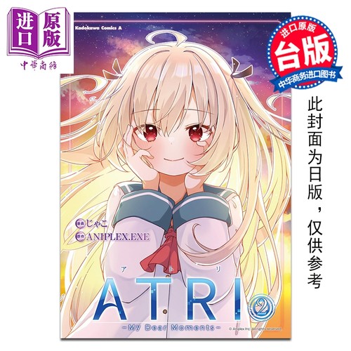 漫画 ATRI -My Dear Moments- 第2集 ANIPLEX.EXE 亚托莉 -我挚爱的时光-台版漫画书 台湾角川出版【中商原版】