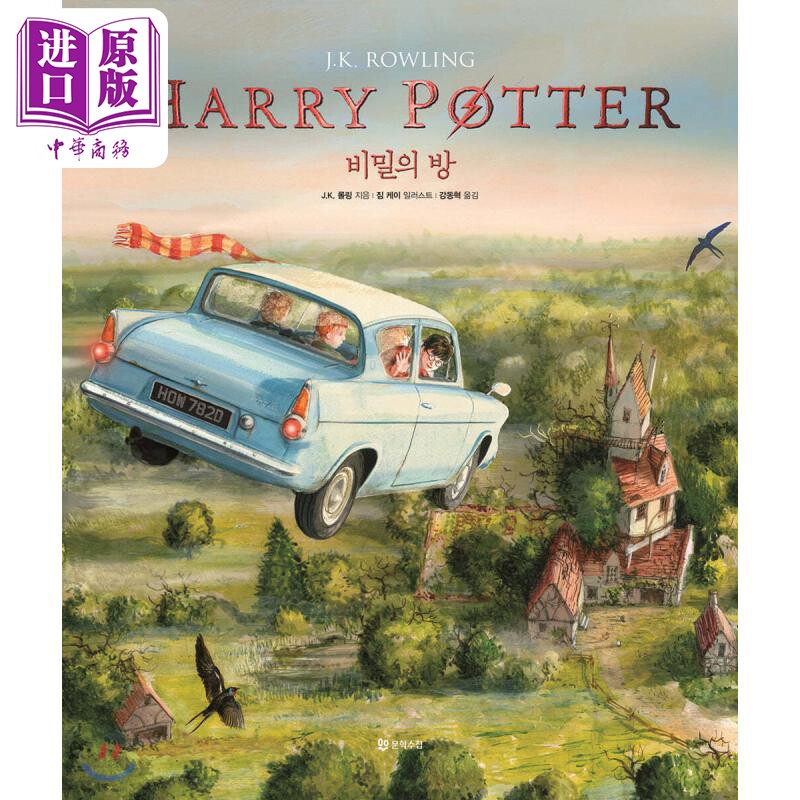 哈利波特与密室插图版韩文原版