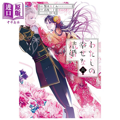 漫画 我的美好婚事 6 顎木あくみ SQUARE ENIX 日文原版漫画书 わたしの幸せな結婚【中商原版】