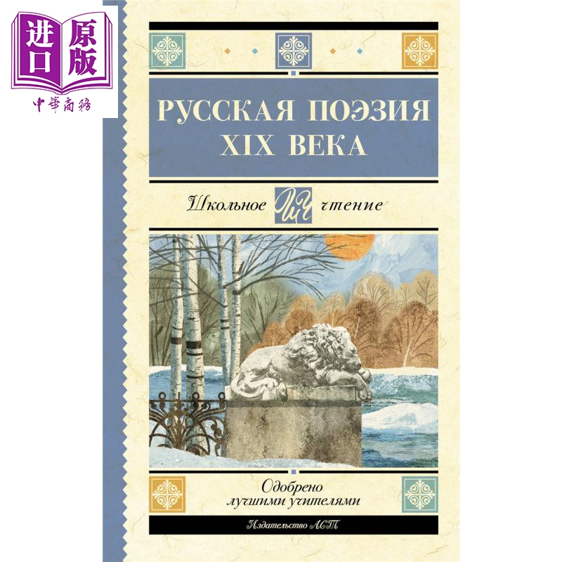 【俄文原版】19世纪俄罗斯诗歌 科尔佐夫 托尔斯泰 屠格涅夫 费特等 Русская поэзия XIX века【中商原版】