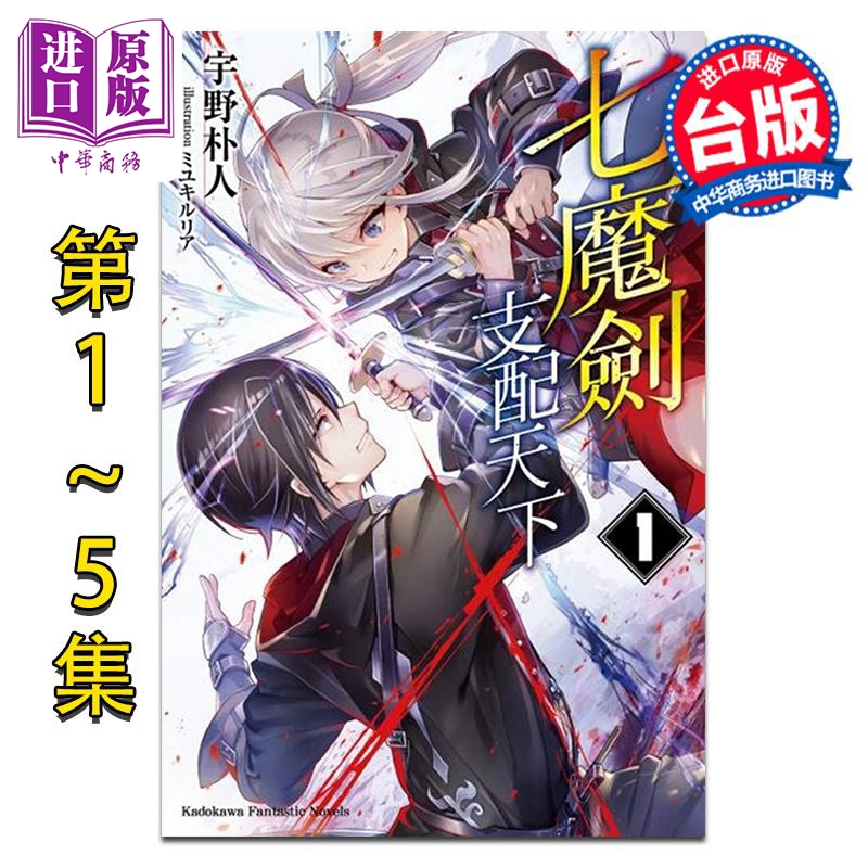 轻小说 七魔剑支配天下 第1-5集 宇野朴人、ミユキ ルリア 台版轻小说 台湾角川出版【中商原版】