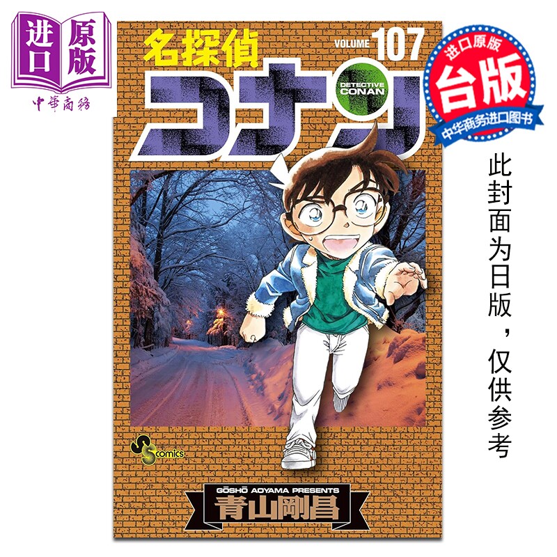 预售 漫画 名侦探柯南 第107集 青山刚昌 台版漫画书 青文出版【中商原版】