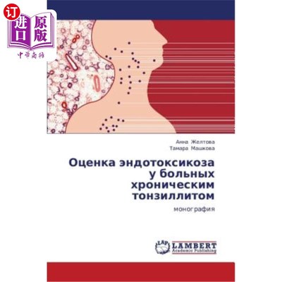 海外直订医药图书Otsenka Endotoksikoza U Bol'nykh Khronicheskim Tonzillitom 慢性扁桃体炎患者内毒素中毒的评价