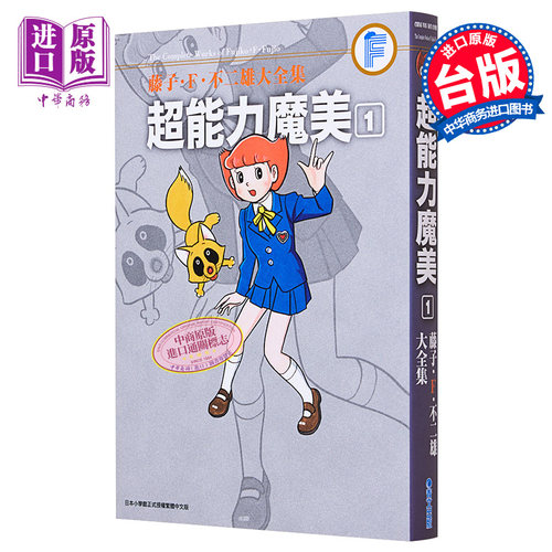 漫画 藤子?Ｆ?不二雄大全集 超能力魔美1 藤子?Ｆ?不二雄 台版漫画书 青文出版【中商原版】