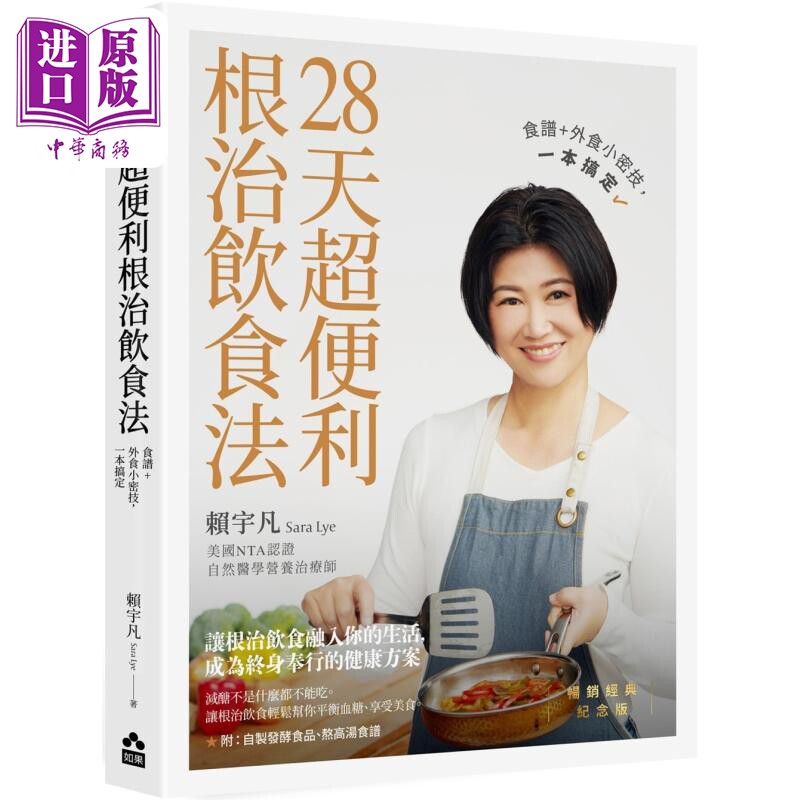 28天超便利根治饮食法 畅销经典纪念版 港台原版 赖宇凡 如果出版【中商原版】