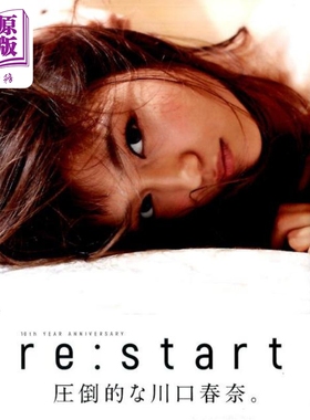 预售 川口春奈写真集 重启 日文原版 川口春奈写真集re：start 10th YEAR ANNIVERSARY【中商原版】