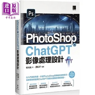PhotoShop × ChatGPT 影像处理设计 港台原版 郑苑凤 博硕【中商原版】