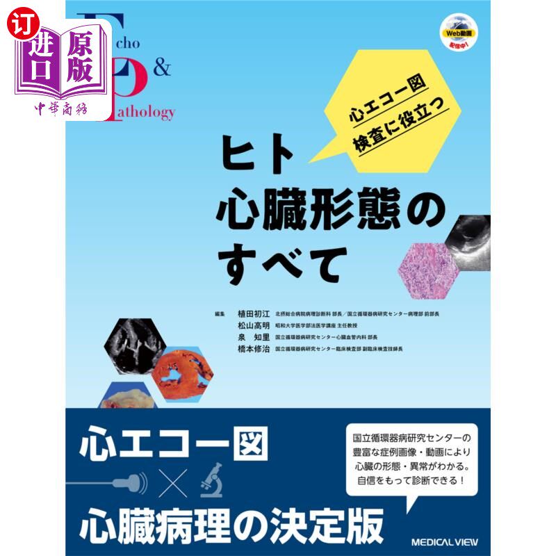 海外直订日语 心エコー図検査に役立つヒト心臓形態のすべて 所有有助于超声心动图检查的人类心脏形态