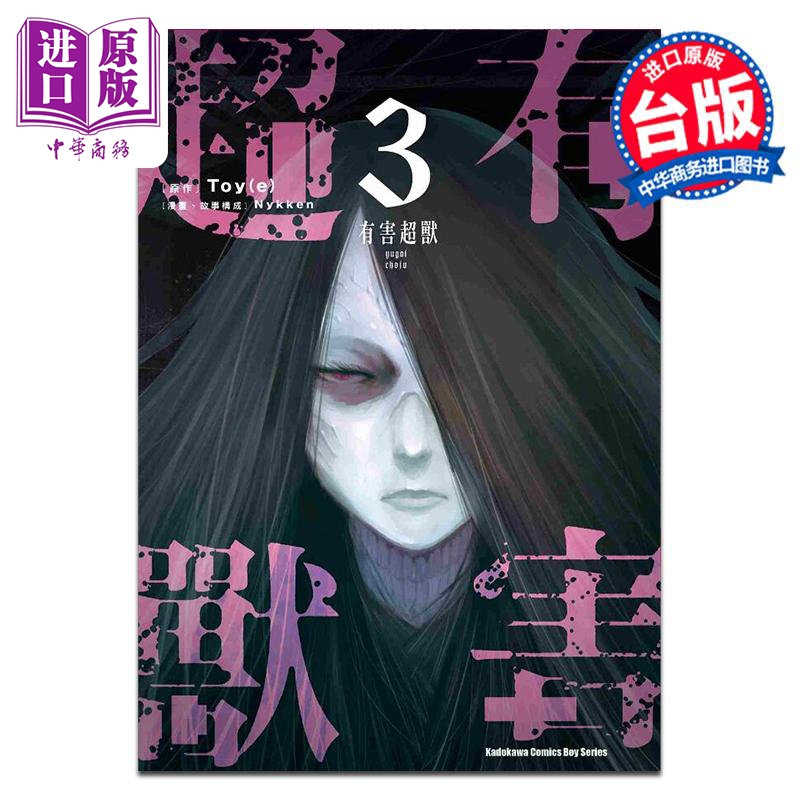 漫画 有害超兽 3 Nykken Toy(e) 台版漫画书 角川出版【中商原版】
