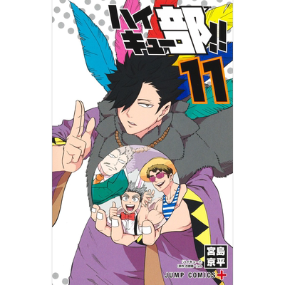 现货 漫画 排球少年 排球部!! 11 古馆春一 集英社 日文原版漫画书 ハイキュー部【中商原版】