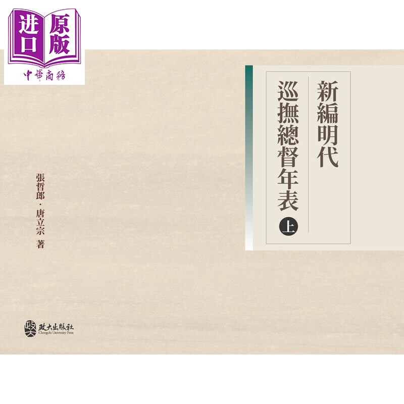 新编明代巡抚总督年表 上册 港台原版 张哲郎 唐立宗 政大出版社【中商原版】
