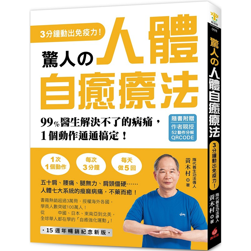 预售 惊人的人体自愈疗法 作者亲授QRCODE 3分钟动出免疫力 99%医生解决不了的病痛 港台原版 黄木村 苹果屋【中商原版】