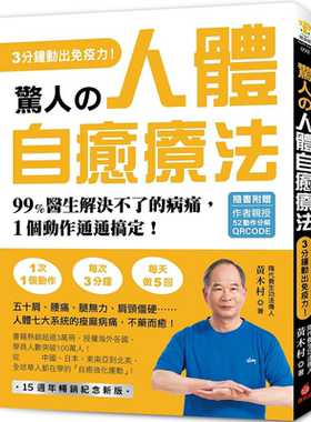 预售 惊人的人体自愈疗法 作者亲授QRCODE 3分钟动出免疫力 99%医生解决不了的病痛 港台原版 黄木村 苹果屋【中商原版】