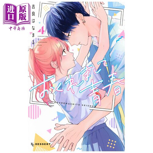漫画 迟来的青春 第4集 吉良はなまる 讲谈社 日文原版漫画书 おくれまして青春【中商原版】