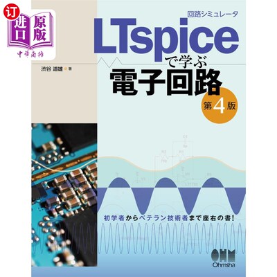 海外直订日语 回路シミュレータＬＴｓｐｉｃｅで学ぶ電子回路 通过电路模拟器LTspice学习的电路