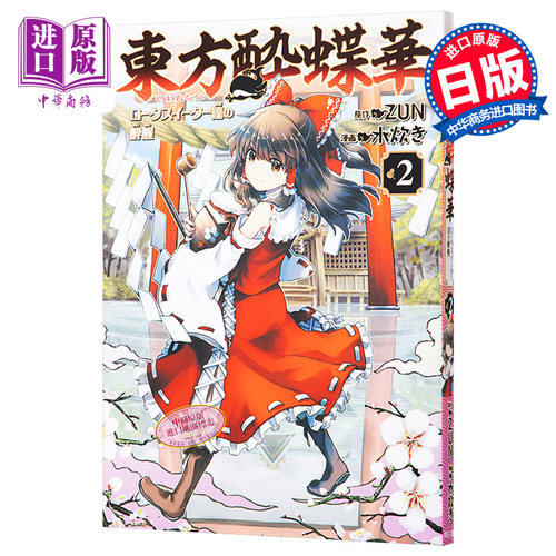 现货 东方醉蝶华2 漫画 东方Project 日文原版 東方酔蝶華 2【中商原版】