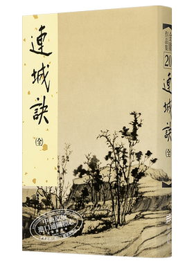 【中商原版】[港台原版]连城诀（精）/金庸/明河出版社有限公司