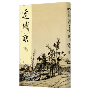 【中商原版】[港台原版]连城诀（精）/金庸/明河出版社有限公司