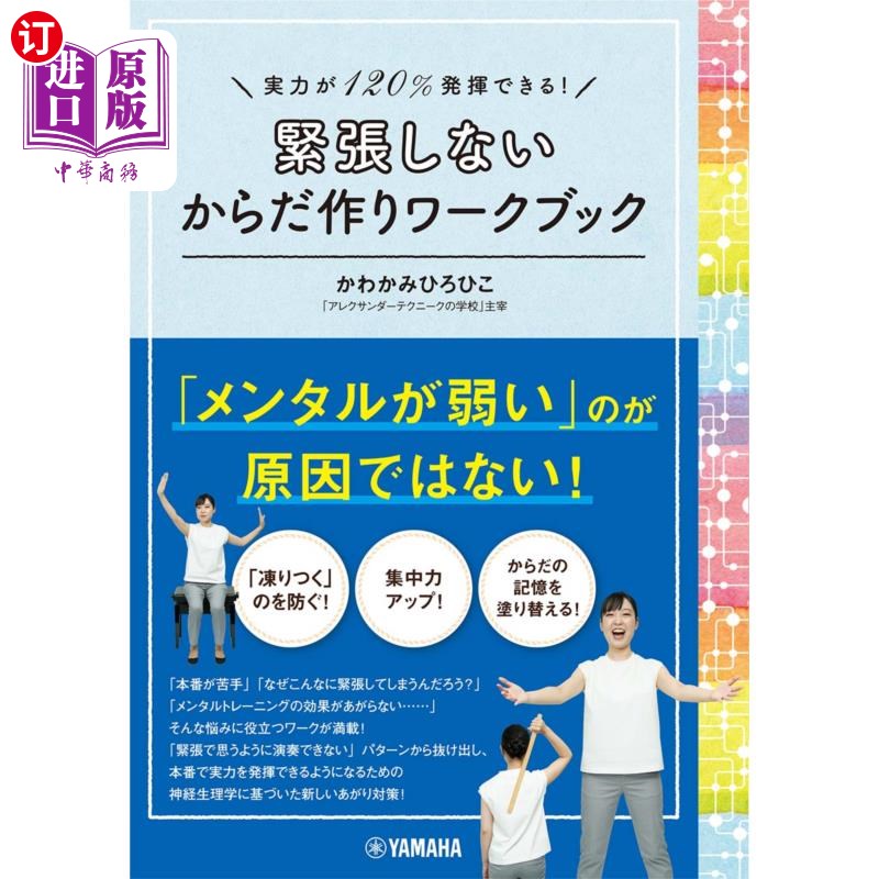 海外直订日语 緊張しないからだ作りワークブック　実力が１２０％発揮できる！ 不紧张的塑身工作手册实力能发挥120% !