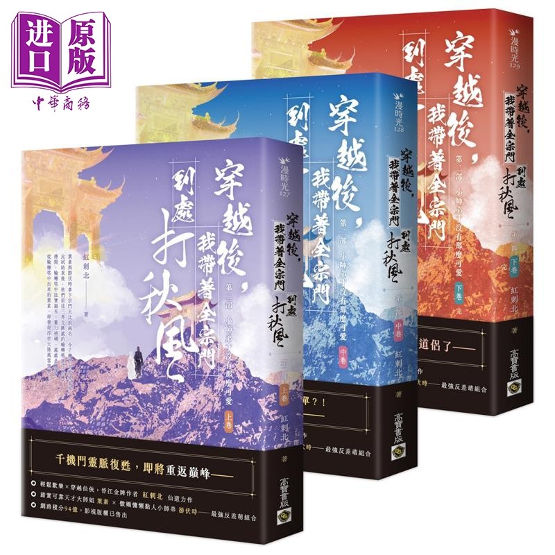 穿越后 我带着全宗门到处打秋风 第二部 上中下卷套书 港台原版 红刺北 高宝出版【中商原版】