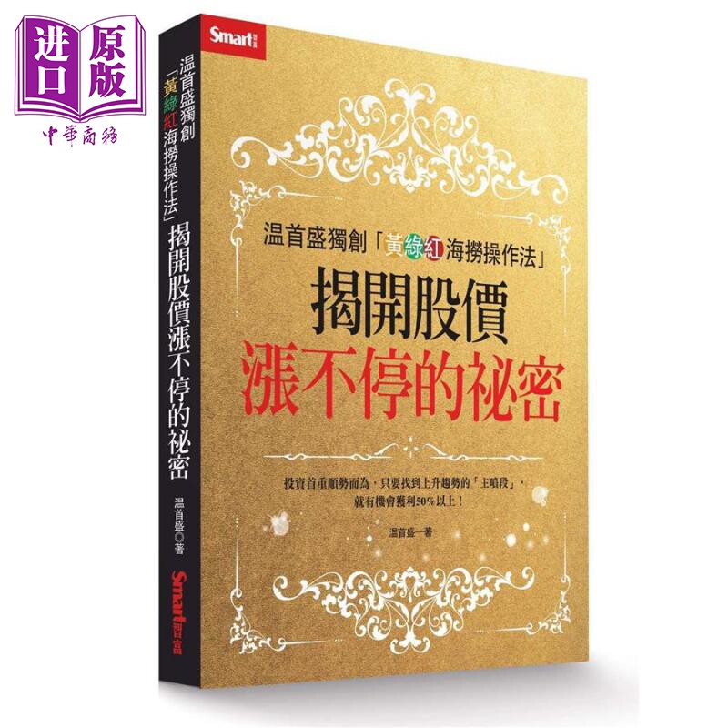 预售 温首盛独创黄绿红海捞操作法 揭开股价涨不停的秘密 港台原版 温国辉 Smart智富 投资理财 股票【中商原版】