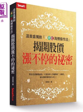 预售 温首盛独创黄绿红海捞操作法 揭开股价涨不停的秘密 港台原版 温国辉 Smart智富 投资理财 股票【中商原版】