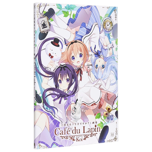 请问您今天要来点兔子吗 画集 Cafe du Lapin 日文原版 ご注文はうさぎですか画集 koi【中商原版】