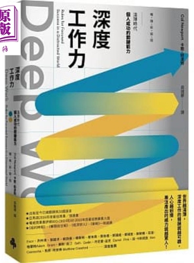 Deep Work深度工作力 浅薄时代 个人成功的关键能力 港台原版 卡尔 纽波特 时报【中商原版】