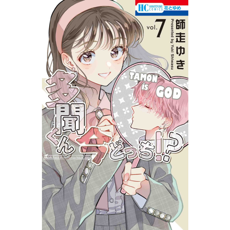 漫画 多闻君现在是哪一面!? 7 師走ゆき 白泉社 日文原版漫画书 多聞くん今どっち！？【中商原版】 - 白底图