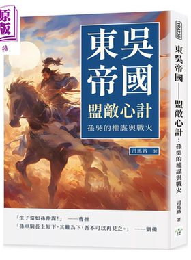 东吴帝国 盟敌心计 孙吴的权谋与战火 司马路 复刻文化 港台原版【中商原版】