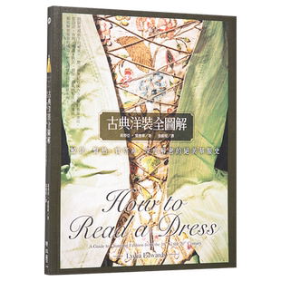 古典洋装全图解:鲸骨 臀垫 宝塔袖 深度解密的绝美华服史 港台艺术原版 How To Read A Dress 联经出版古典文化服饰【中商原