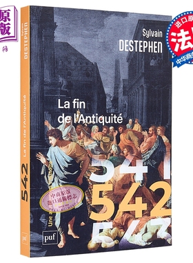 【法文版】542 古代世界的终结 542 La fin de lAntiquite 法文原版 Sylvain Destephen 古代历史【中商原版】