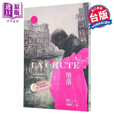 堕落 港台原版 卡缪 好读出版【中商原版】