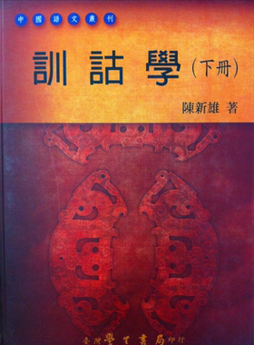 训诂学 下册 港台原版 陈新雄 台湾学生书局 中国语文 语言学习【中商原版】