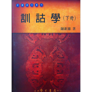 预售 训诂学 下册 港台原版 陈新雄 台湾学生书局 中国语文 语言学习【中商原版】