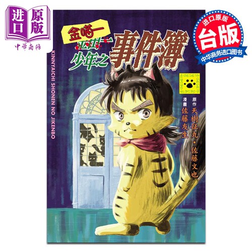 漫画 金喵一少年之事件簿 天树征丸佐藤文也 台版漫画书 东立出版【中商原版】