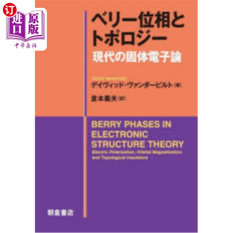 海外直订日语 ベリー位相とトポロジー 現代の固体電子論 贝里拓扑和现代固体电子理论