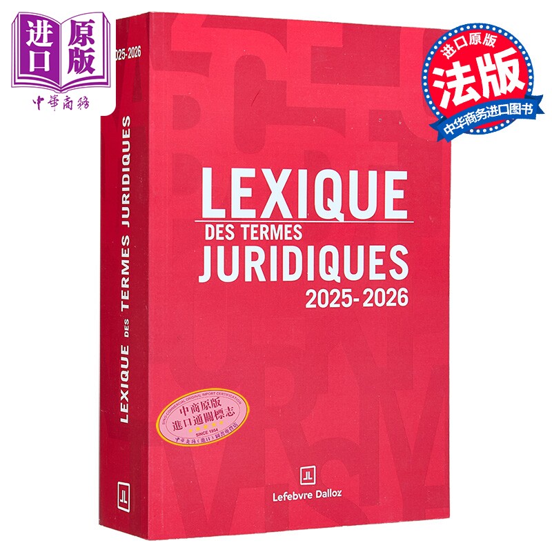 【法文版】【新版】法律术语词汇 2025年版 LEXIQUE DES TERMES JURIDIQUES 法文原版 Serge Guinchard【中商原版】