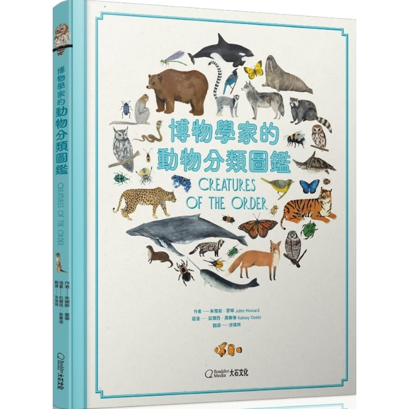 博物学家的动物分类图鉴 精装 港台原版 朱尔斯 霍华 大石 儿童科普读物【中商原版】
