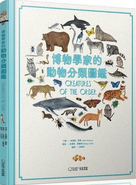 预售 博物学家的动物分类图鉴 精装 港台原版 朱尔斯 霍华 大石 儿童科普读物【中商原版】