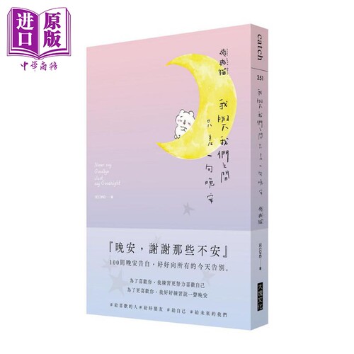 现货 我与我们之间 只差一句晚安 港台原版 爽爽猫 by SECOND 大块文化【中商原版】