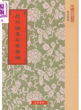 历代论画名著汇编 港台原版  沈子丞 世界书局 【中商原版】