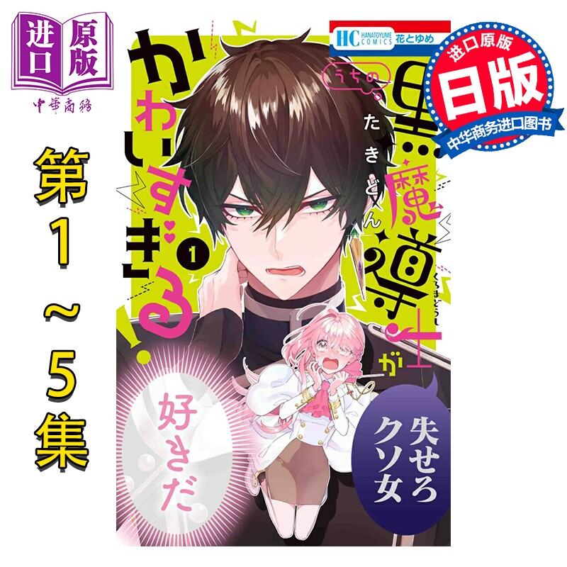漫画 我家的黑魔导士太可爱了 1-5卷套装 たきどん 白泉社 日文原版漫画书 うちの黒魔導士がかわいすぎる【中商原版】