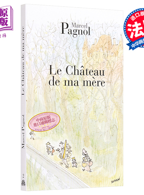 法国中学生必读 母亲的城堡 法文原版 Souvenirs d enfance Vol 2 Le chateau de ma mere Marcel Pagnol【中商原版】