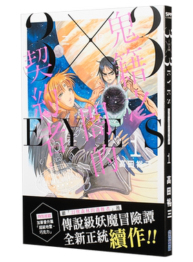 漫画 三只眼 鬼籍之闇的契约者(1) 高田裕三 3×3 EYES 台版漫画书 尖端出版社【中商原版】