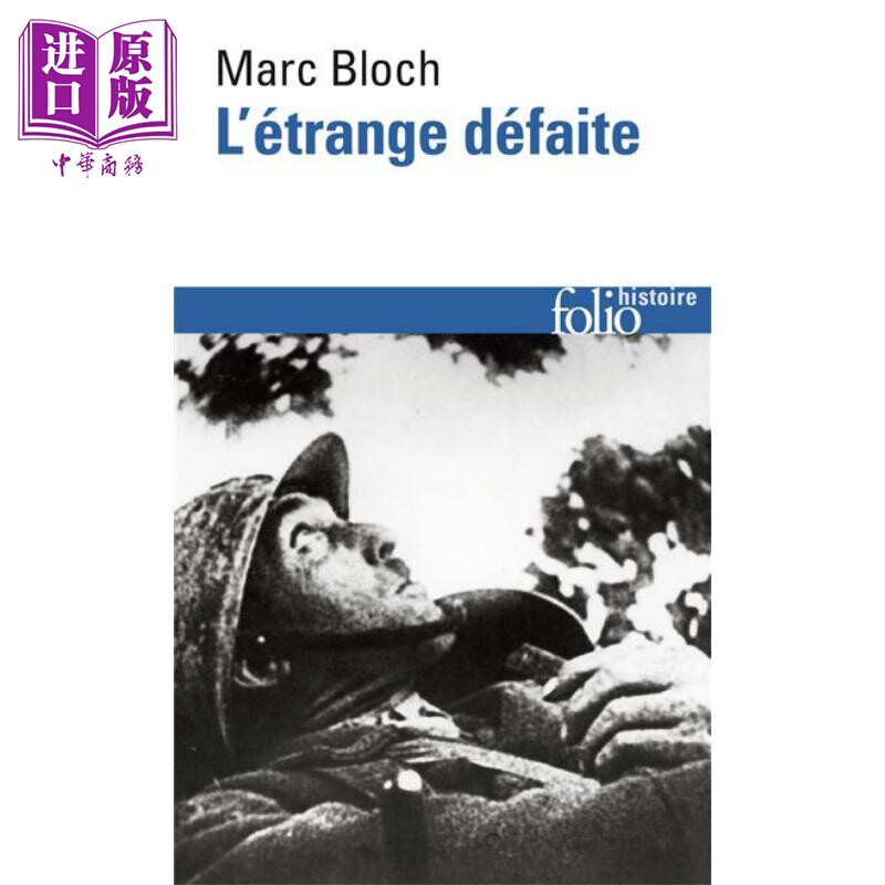 Marc Bloch 奇怪的战败 写在1940年的证词 Letrange defaite 法文原版 马克布洛赫 年鉴学派创始人 法国历史学家【中商原版】属于什么档次？