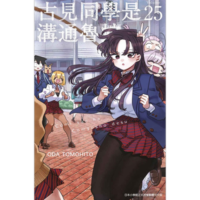 漫画 古见同学是沟通鲁蛇 25 ODA TOMOHITO 台版漫画书 青文出版社【中商原版】
