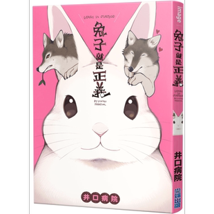 漫画 兔子就是正义(全) 井口病院 台版漫画 尖端出版社【中商原版】